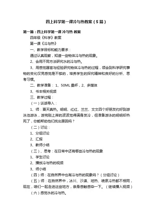 四上科学第一课冷与热教案（5篇）