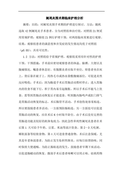 阑尾炎围术期临床护理分析