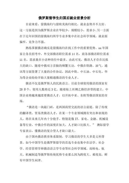 俄罗斯留学生归国后就业前景分析