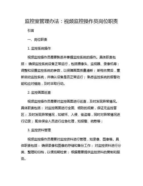 监控室管理办法：视频监控操作员岗位职责