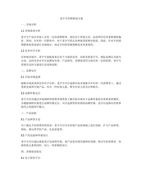 老字号营销策划方案