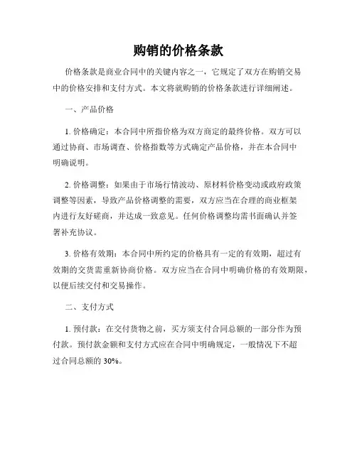 购销的价格条款