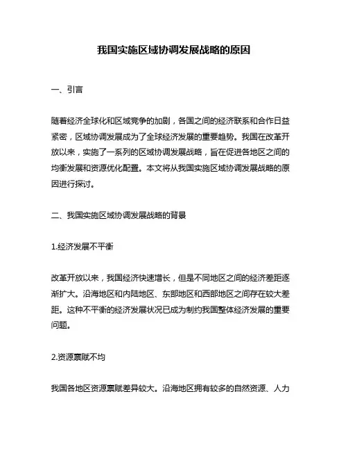 我国实施区域协调发展战略的原因
