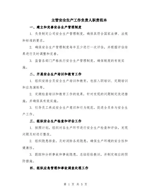 主管安全生产工作负责人职责范本（2篇）