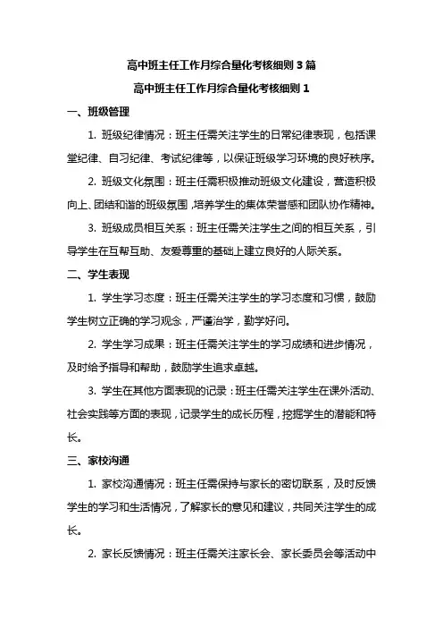 高中班主任工作月综合量化考核细则3篇