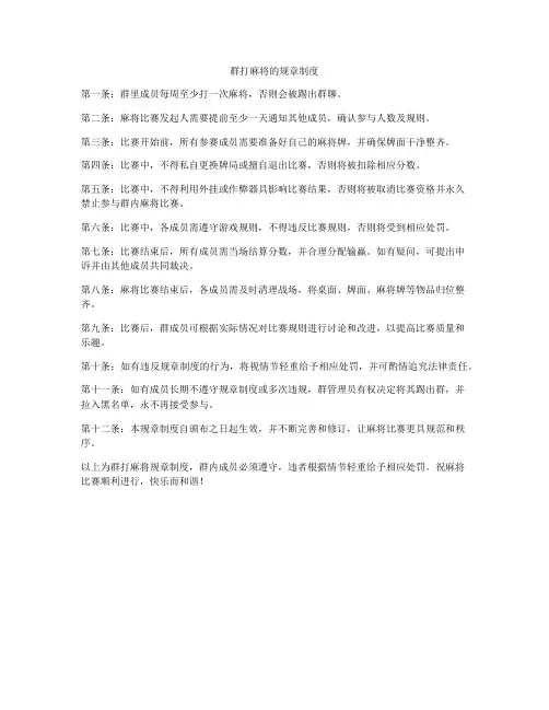 群打麻将的规章制度