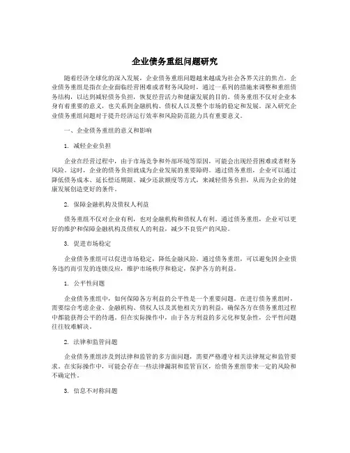 企业债务重组问题研究