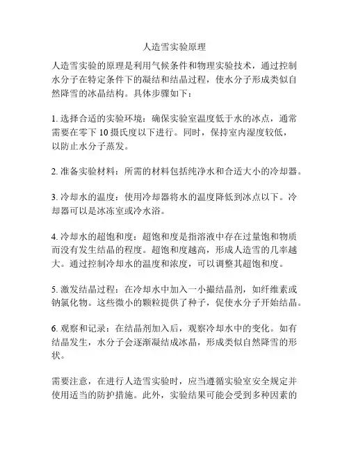 人造雪实验原理