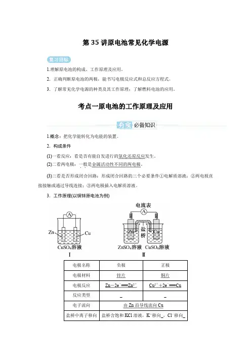 2025届高考化学复习第35讲原电池常见化学电源