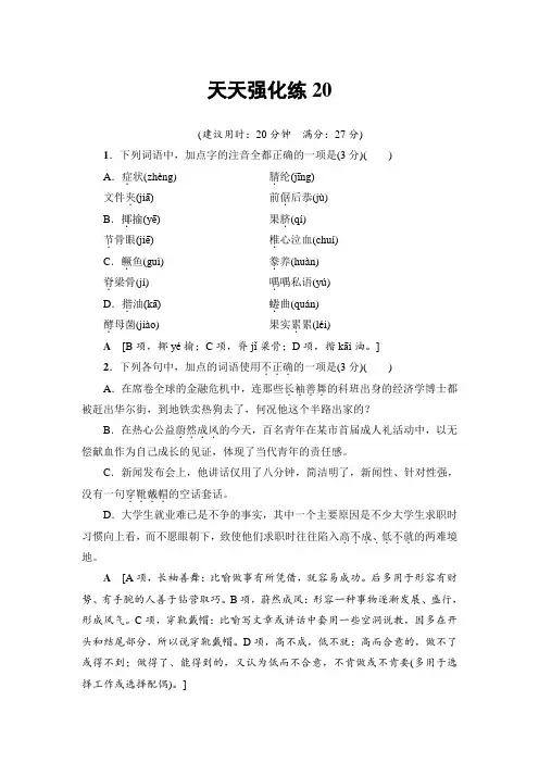 语文天天强化练20 Word版含解析.doc