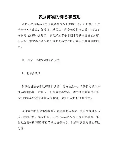 多肽药物的制备和应用