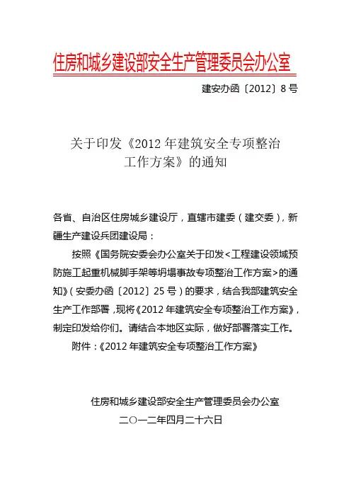 住建部 建安办函〔2012〕8号《关于印发〈2012年建筑安全专项整治工作方案〉的通知》