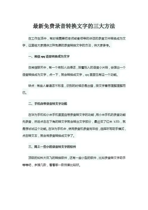 最新免费录音转换文字的三大方法