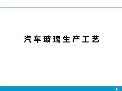 汽车玻璃生产工艺