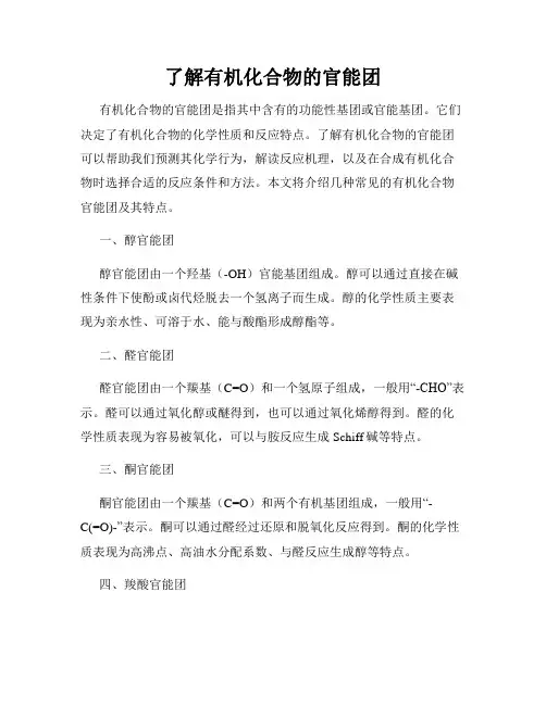 了解有机化合物的官能团