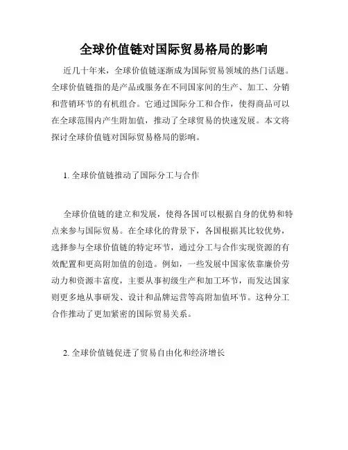 全球价值链对国际贸易格局的影响