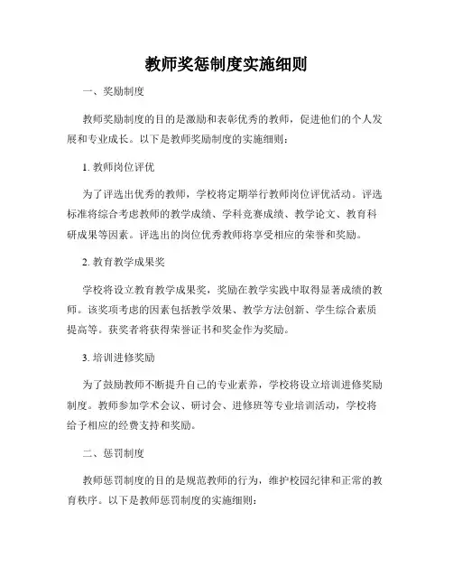 教师奖惩制度实施细则