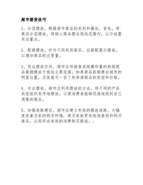 超市摆货技巧