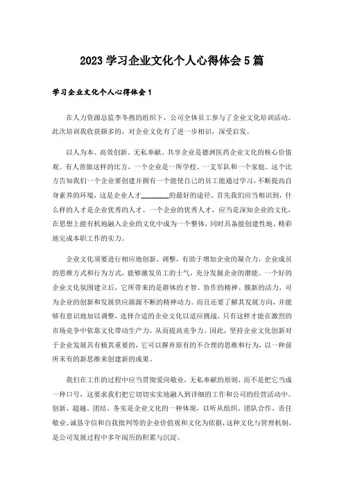 2023学习企业文化个人心得体会5篇