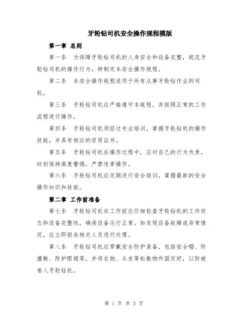 牙轮钻司机安全操作规程模版
