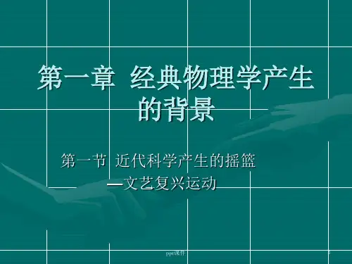 第篇  力学发展史  ppt课件