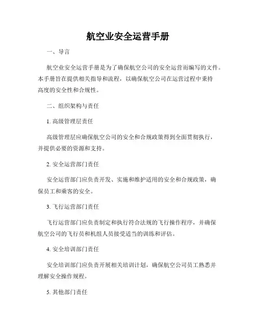 航空业安全运营手册
