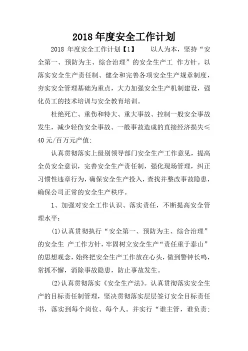 2018年度安全工作计划