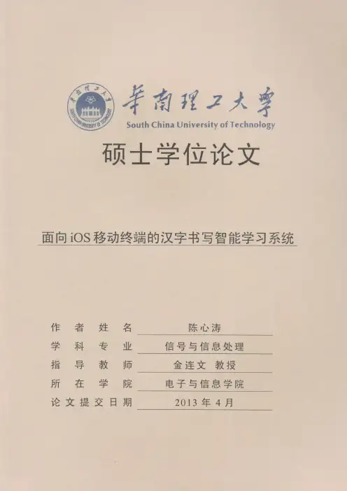 面向iOS移动终端的汉字书写智能学习系统