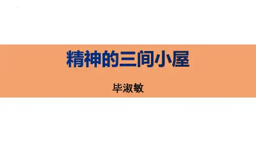 新人教版九年级语文上册《精神的三间小屋》ppt教学课件