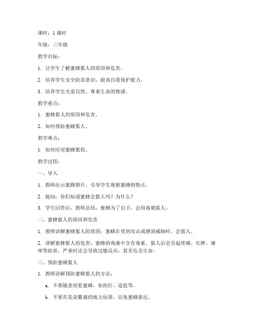 防蜜蜂蜇人安全教育教案