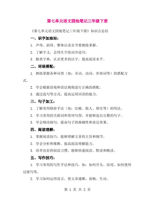 第七单元语文园地笔记三年级下册