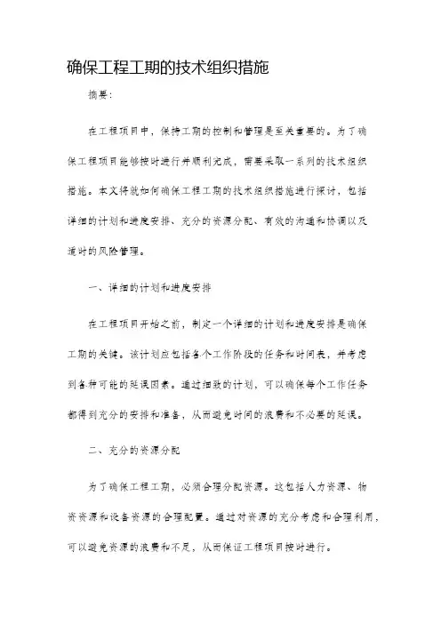 确保工程工期的技术组织措施