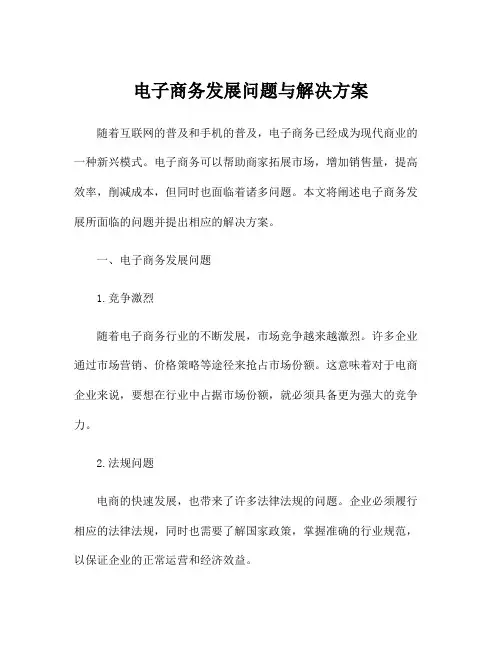 电子商务发展问题与解决方案