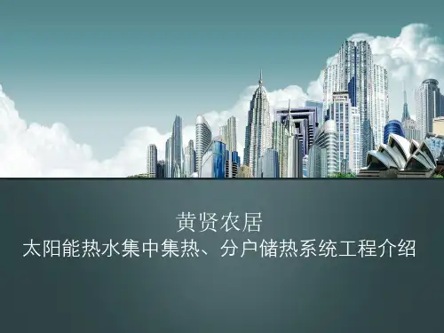 太阳能集中集热、分户供热系统.ppt