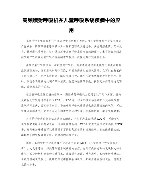 高频喷射呼吸机在儿童呼吸系统疾病中的应用