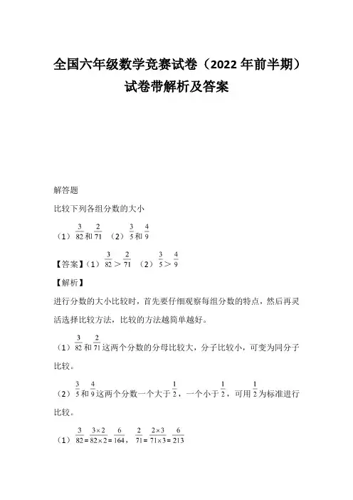全国六年级数学竞赛试卷(2022年前半期)试卷带解析及答案