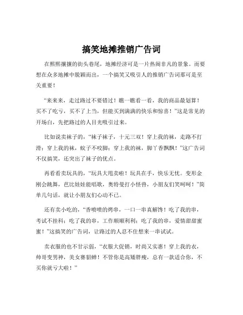 搞笑地摊推销广告词