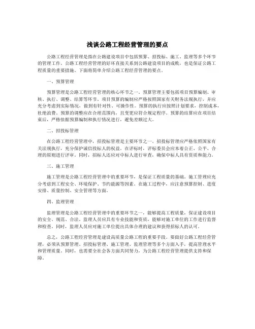 浅谈公路工程经营管理的要点