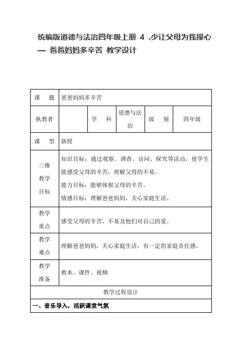 统编版道德与法治四年级上册4 .少让父母为我操心— 爸爸妈妈多辛苦 教学设计爸爸妈妈真辛苦教学设计《