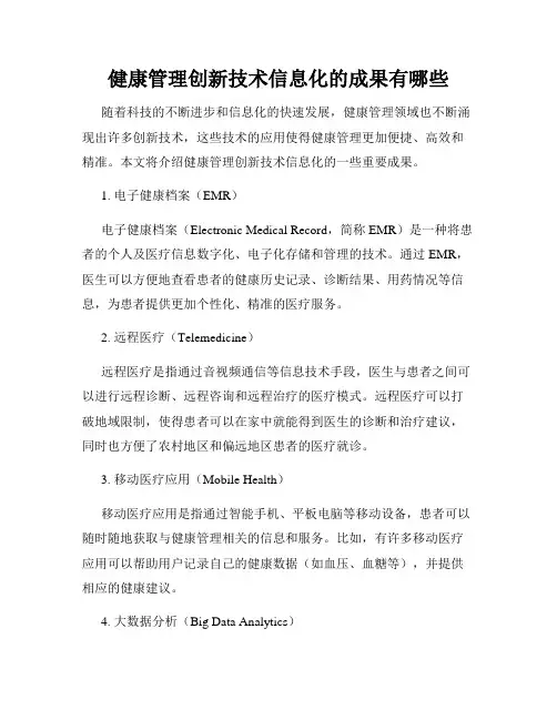 健康管理创新技术信息化的成果有哪些