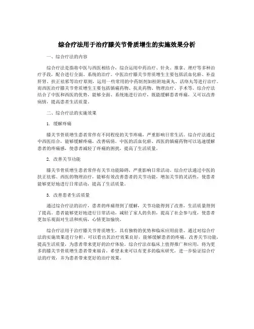 综合疗法用于治疗膝关节骨质增生的实施效果分析