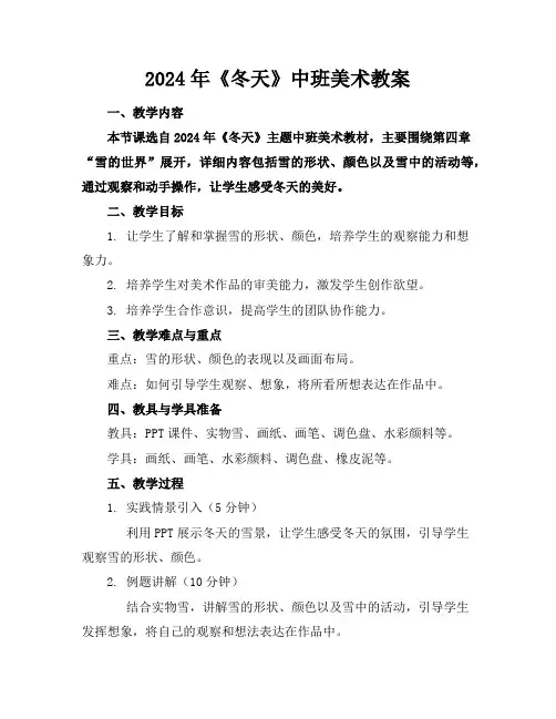 2024年《冬天》中班美术教案