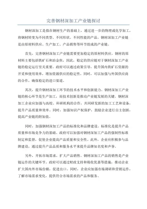 完善钢材深加工产业链探讨
