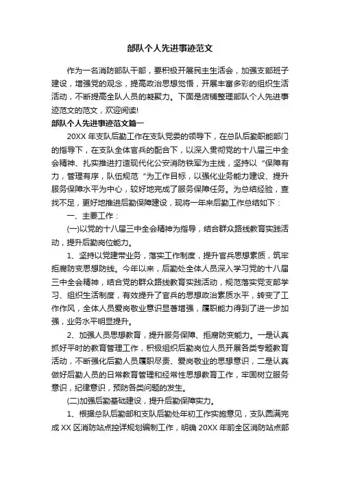 部队个人先进事迹范文