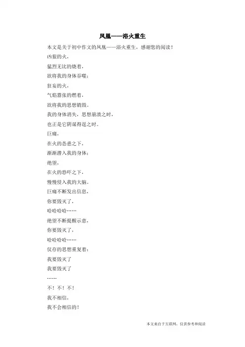 凤凰——浴火重生_初中作文