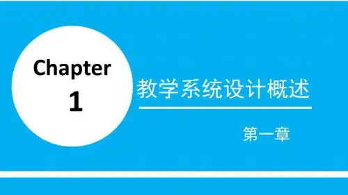 1——教学系统设计概述