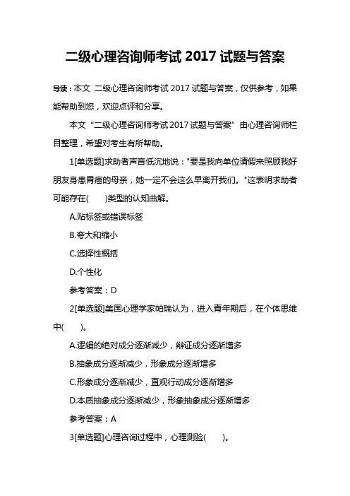 二级心理咨询师考试2017试题与答案