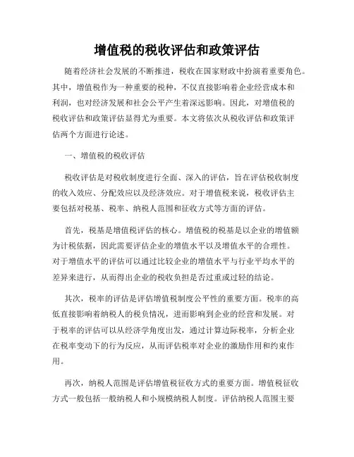 增值税的税收评估和政策评估