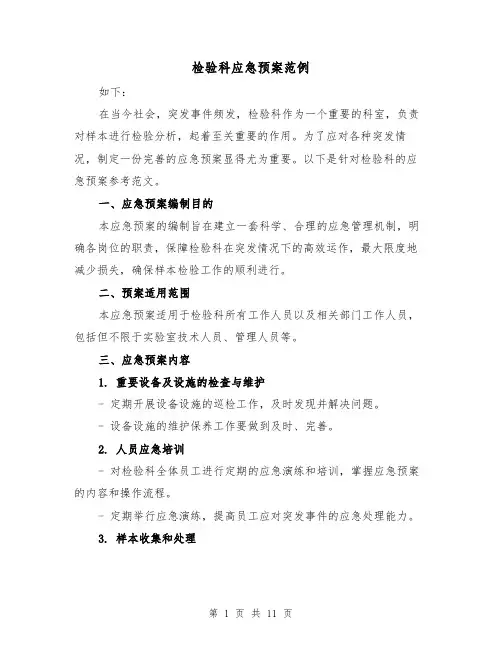 检验科应急预案范例(四篇)