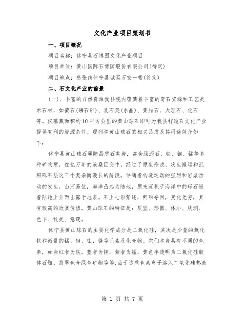 文化产业项目策划书（2篇）
